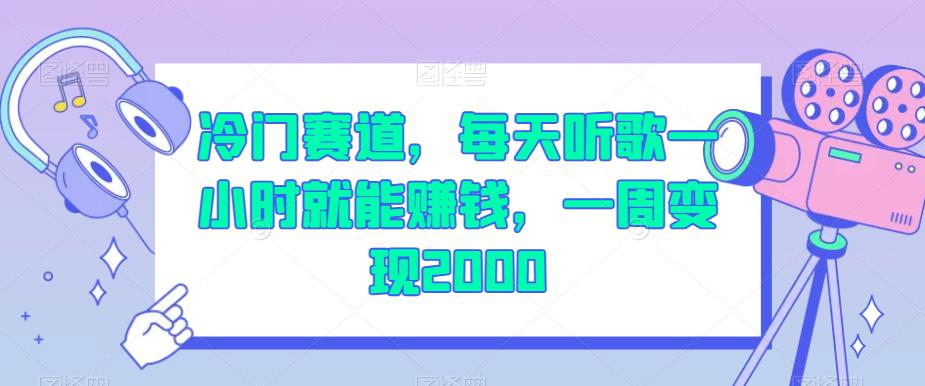 冷门赛道,每天听歌一小时就能赚钱,一周变现2000【揭秘】-知乎者也