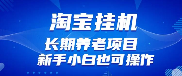 淘宝虚拟产品挂机项目(长期养老项目新手小白也可操作)【揭秘】【更新】-知乎者也