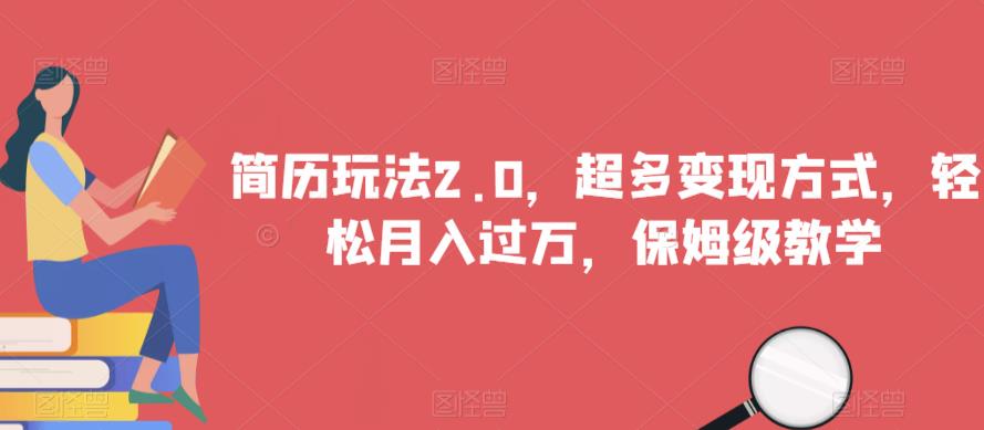 简历玩法2.0，超多变现方式，轻松月入过万，保姆级教学【揭秘】-知乎者也