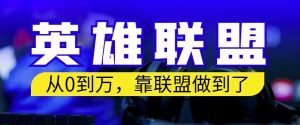 从零到月入万,靠英雄联盟账号我做到了,你来直接抄就行了,保姆式教学【揭秘】-知乎者也
