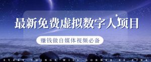最新免费虚拟数字人项目，赚钱做自媒体视频必备【揭秘】-知乎者也