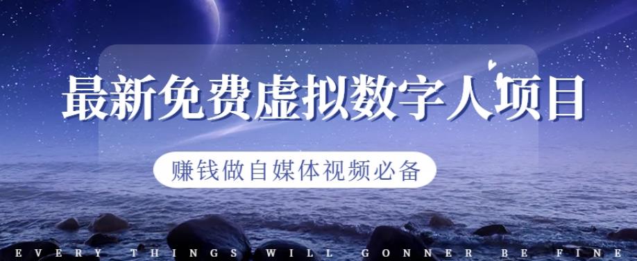 最新免费虚拟数字人项目，赚钱做自媒体视频必备【揭秘】-知乎者也