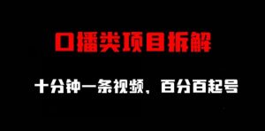 口播类项目拆解,十分钟一条视频,百分百起号-知乎者也