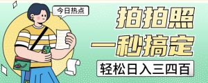 拍拍照一秒搞定轻松日入三四百玩法无偿分享给你【揭秘】-知乎者也