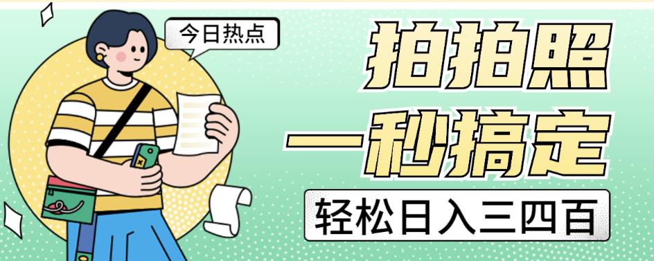拍拍照一秒搞定轻松日入三四百玩法无偿分享给你【揭秘】-知乎者也