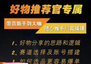 随心推千川带货实操进阶课，​好物分享的思路和逻辑，赛道选择及账号搭建-知乎者也