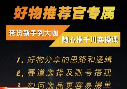 随心推千川带货实操进阶课,好物分享的思路和逻辑,赛道选择及账号搭建-知乎者也