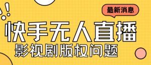 外面卖课3999元快手无人直播播剧教程，快手无人直播播剧版权问题-知乎者也