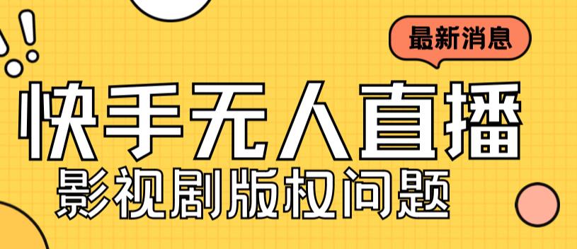 外面卖课3999元快手无人直播播剧教程，快手无人直播播剧版权问题-知乎者也