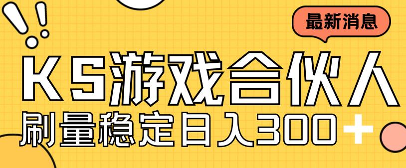 快手游戏合伙人新项目，新手小白也可日入300+，工作室可大量跑-知乎者也