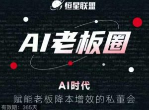 恒星联盟·AI老板圈,AI时代,赋能老板降本增效的私董会,帮你轻松掌握AI赋能-知乎者也
