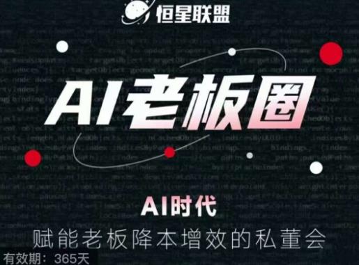 恒星联盟·AI老板圈,AI时代,赋能老板降本增效的私董会,帮你轻松掌握AI赋能-知乎者也