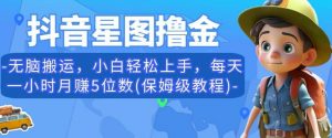 抖音星图撸金，无脑搬运，小白轻松上手，每天一小时月赚5位数(保姆级教程)【揭秘】-知乎者也