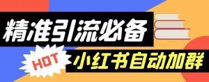 【引流必备】外面收费688的小红书自动进群脚本,精准引流必备【永久脚本+详细教程】-知乎者也