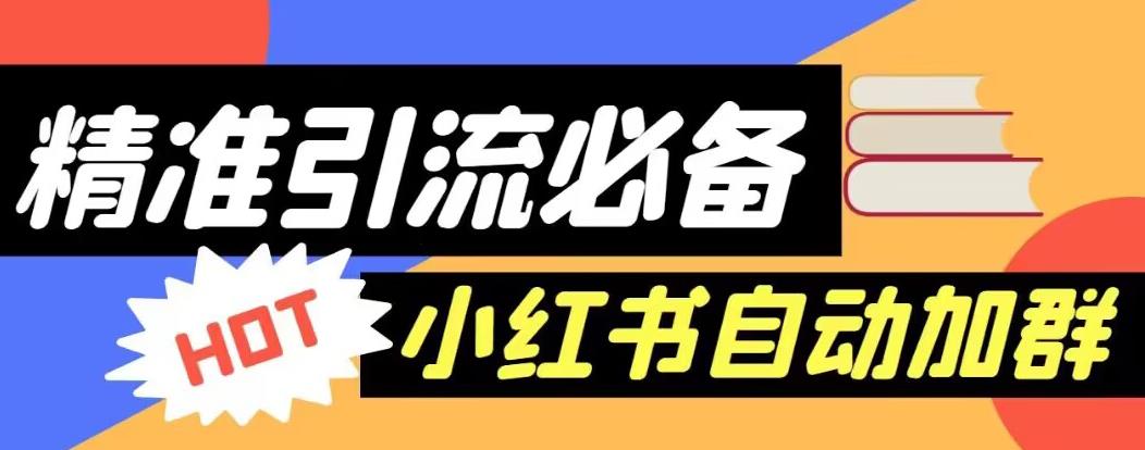 【引流必备】外面收费688的小红书自动进群脚本,精准引流必备【永久脚本+详细教程】-知乎者也