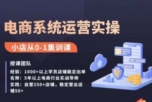 抖店精细化运营全案课,抖音小店从0-1集训营,电商系统运营实操课-知乎者也