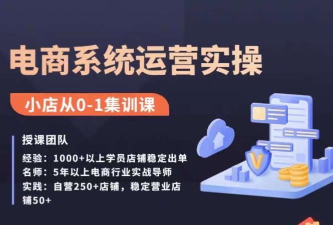 抖店精细化运营全案课,抖音小店从0-1集训营,电商系统运营实操课-知乎者也