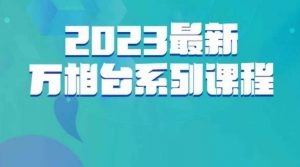 云创一方·2023最新万相台系列课,带你玩赚万相台-知乎者也