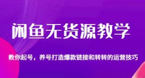 闲鱼无货源教学，教你起号，养号打造爆款链接以及转转的运营技巧-知乎者也