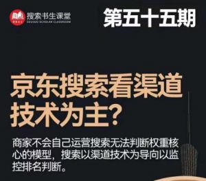 搜索书生·京东店长POP班【第55期】，京东搜推与爆款打造技巧，站内外广告高ROI投放打法-知乎者也