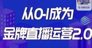 交个朋友·金牌直播运营2.0，运营课从0-1成为金牌直播运营-知乎者也
