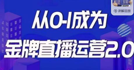 交个朋友·金牌直播运营2.0，运营课从0-1成为金牌直播运营-知乎者也
