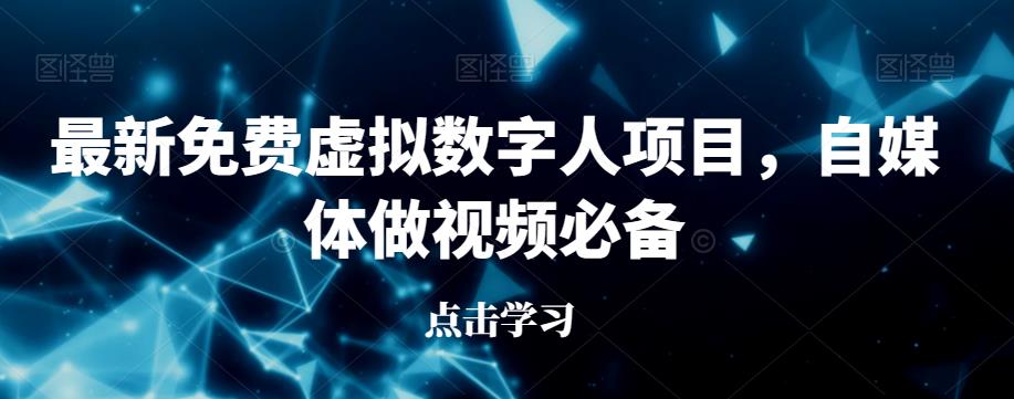 最新免费虚拟数字人项目，自媒体做视频必备【揭秘】-知乎者也