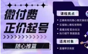 微付费正价起号（随心推篇），正确有效的随心推实操投放-知乎者也