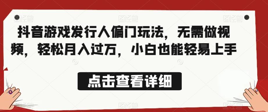 全网首发,抖音游戏发行人偏门玩法,无需做视频,轻松月入过万,小白也能轻易上手【揭秘】-知乎者也