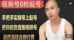 天诺老吴视频号0粉起号课程,手把手实操带上起号,把你的货盘搬视频号,自然流结合微付费-知乎者也