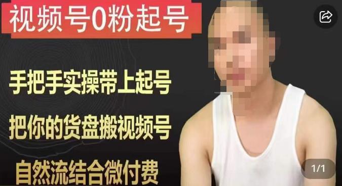 天诺老吴视频号0粉起号课程,手把手实操带上起号,把你的货盘搬视频号,自然流结合微付费-知乎者也
