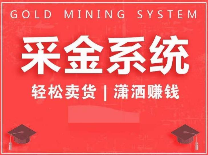 采金系统2.0,私域成交,快速成交收钱,轻松卖货,业绩暴涨,潇洒赚钱-知乎者也