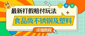 最新食品级不锈钢及塑料打假赔付玩法,一单利润500【详细玩法教程】【仅揭秘】-知乎者也