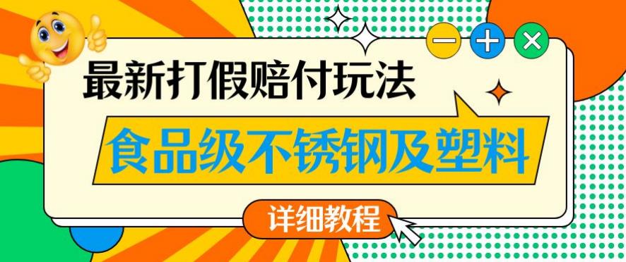 最新食品级不锈钢及塑料打假赔付玩法,一单利润500【详细玩法教程】【仅揭秘】-知乎者也