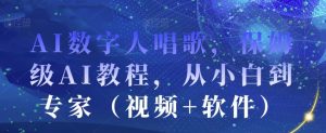 AI数字人唱歌，保姆级AI教程，从小白到专家（视频+软件）-知乎者也
