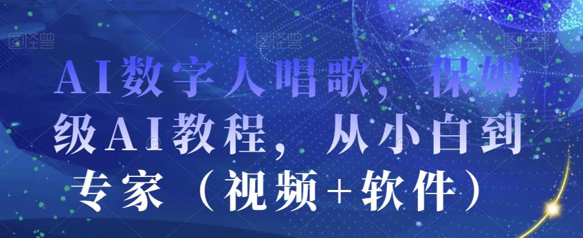 AI数字人唱歌,保姆级AI教程,从小白到专家(视频+软件)-知乎者也