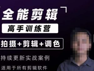 【全能剪辑高手训练营】剪辑思维+达芬奇调色+拍摄技巧一站教学-知乎者也