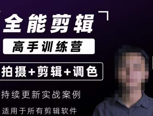 【全能剪辑高手训练营】剪辑思维+达芬奇调色+拍摄技巧一站教学-知乎者也