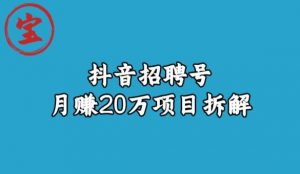 宝哥抖音招聘号月赚20w拆解玩法-知乎者也