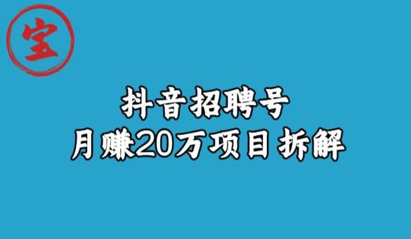 宝哥抖音招聘号月赚20w拆解玩法-知乎者也