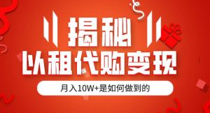 揭秘以租代购模式变现半年130W，纯绿色，胆大者看（仅揭秘）-知乎者也