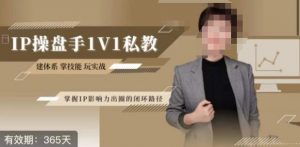 江湖格掌门·第二期IP操盘手认证营,掌握IP影响力出圈的私域闭环路径-知乎者也
