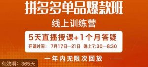 钟辰·拼多多单品爆款班,一个拼多多超级爆款养一个团队-知乎者也
