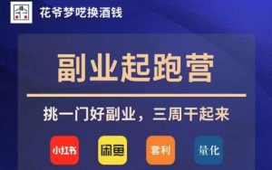 花爷副业起跑营·第4期,挑一门好副业,三周干起来-知乎者也