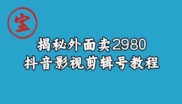 宝哥揭秘外面卖2980元抖音影视剪辑号教程-知乎者也