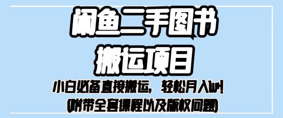 外面卖1980的闲鱼二手图书搬运项目,小白必备直接搬运,轻松月入1w+【揭秘】-知乎者也