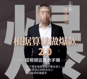 源哥《根据算法做爆款2.0》快速起号的秘籍,短视频运营杀手锏-知乎者也
