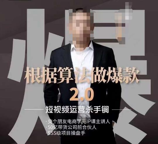 源哥《根据算法做爆款2.0》快速起号的秘籍,短视频运营杀手锏-知乎者也