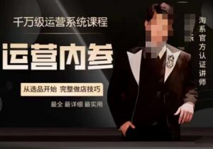 电商冰可乐·运营内参，千万级运营系统课，淘系高阶运营手册，从选品开始，完整做店技巧-知乎者也