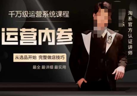 电商冰可乐·运营内参，千万级运营系统课，淘系高阶运营手册，从选品开始，完整做店技巧-知乎者也